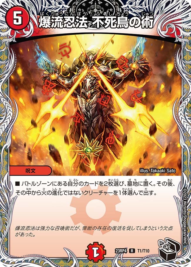 爆流忍法不死鳥の術(23RP4-T01/T10)