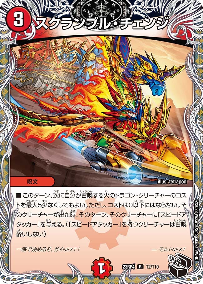 スクランブル・チェンジ(23RP4-T02/T10)