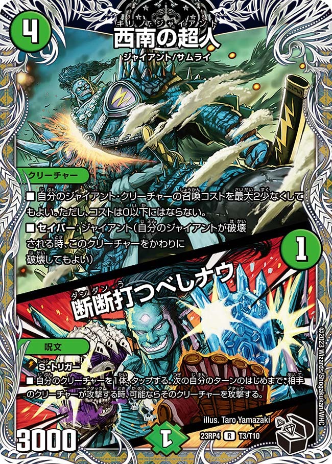 西南の超人/断断打つべしナウ(23RP4-T03/T10)