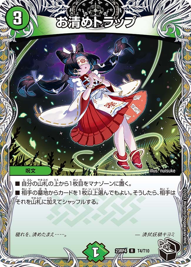 お清めトラップ(23RP4-T04/T10)