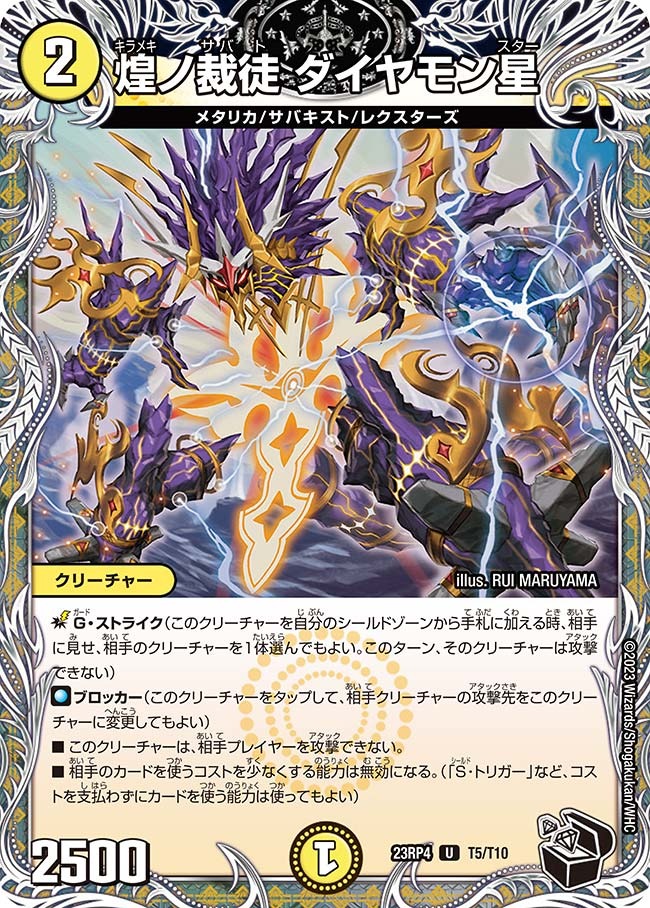 煌ノ裁徒ダイヤモン星(23RP4-T05/T10)
