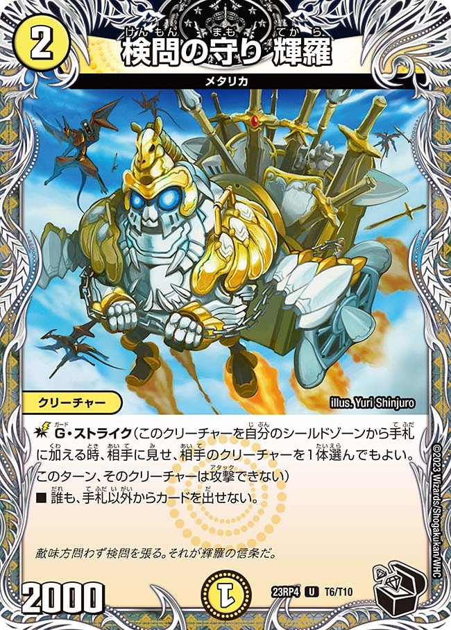 検問の守り輝羅(23RP4-T06/T10)