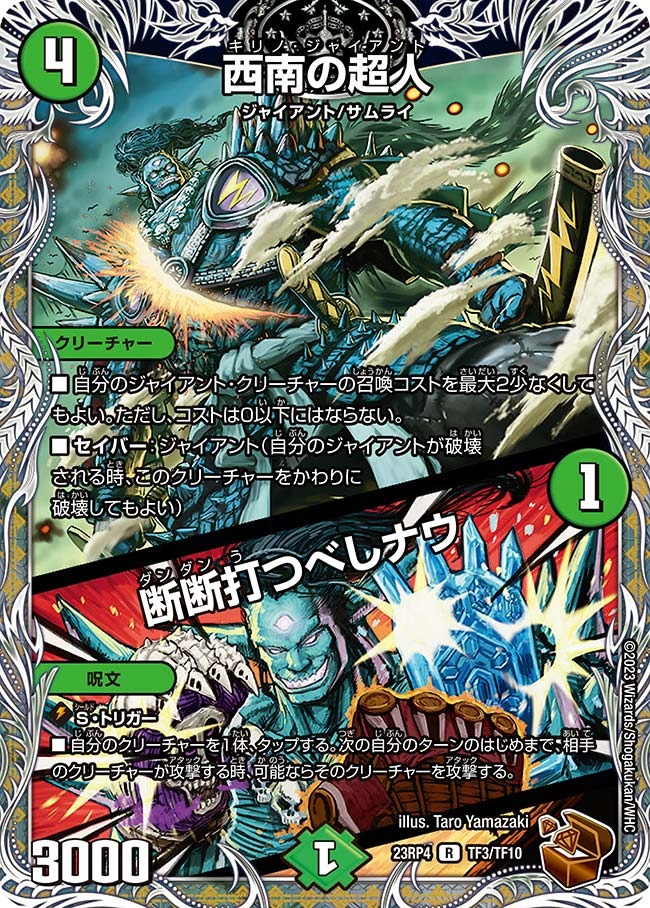 西南の超人/断断打つべしナウ(23RP4-TF03/TF10)