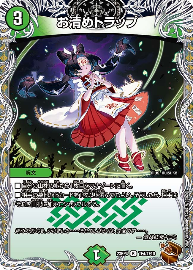 お清めトラップ(23RP4-TF04/TF10)