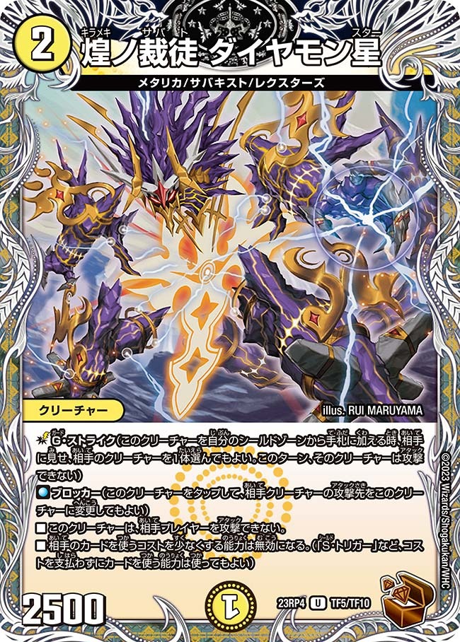 煌ノ裁徒ダイヤモン星(23RP4-TF05/TF10)