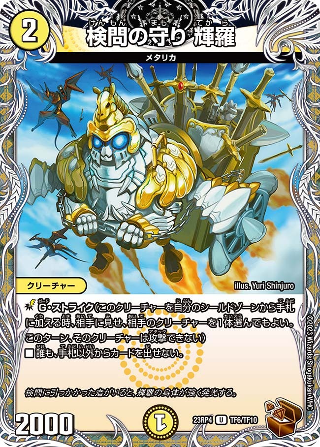 検問の守り輝羅(23RP4-TF06/TF10)