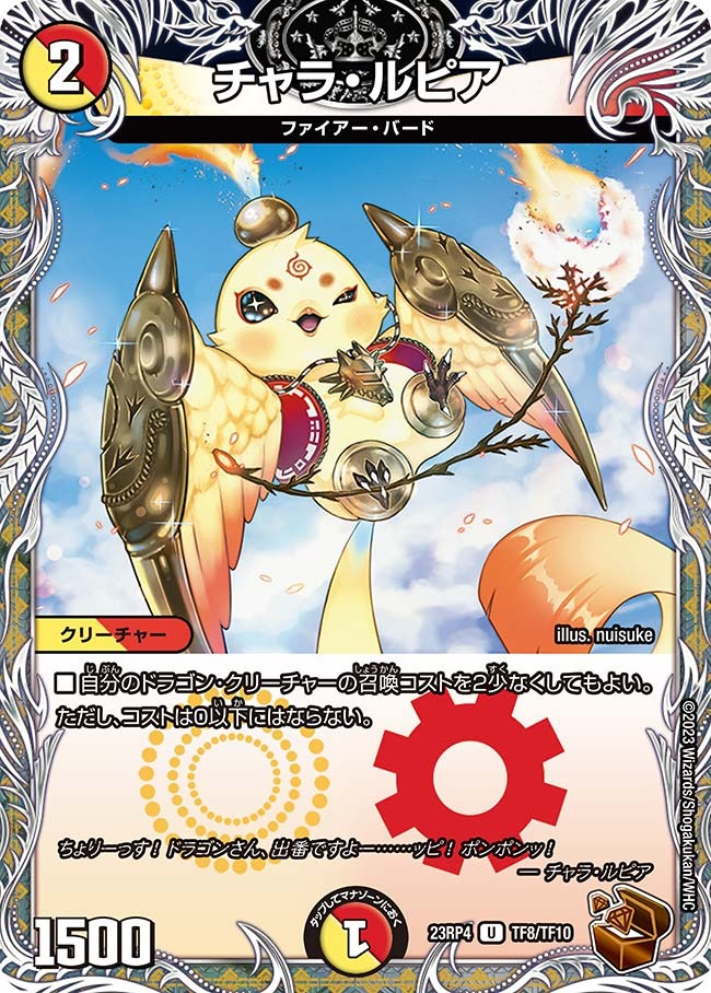 チャラ・ルピア(23RP4-TF08/TF10)