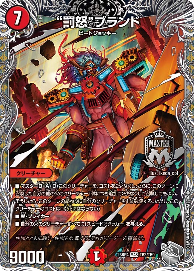 罰怒ブランド(23RP4-TR2/TR9)