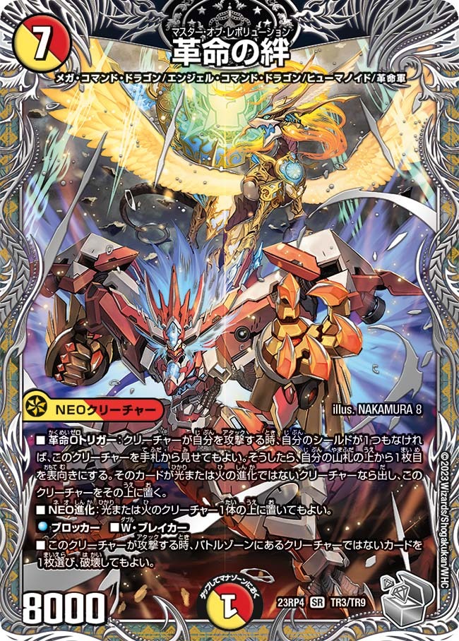 革命の絆(23RP4-TR3/TR9)