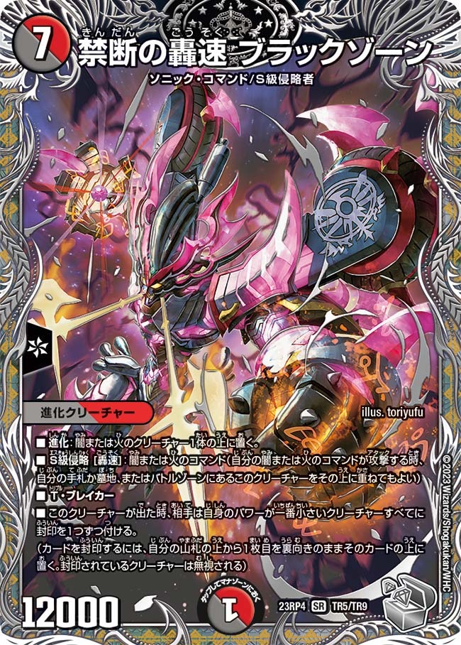 禁断の轟速ブラックゾーン(23RP4-TR5/TR9)