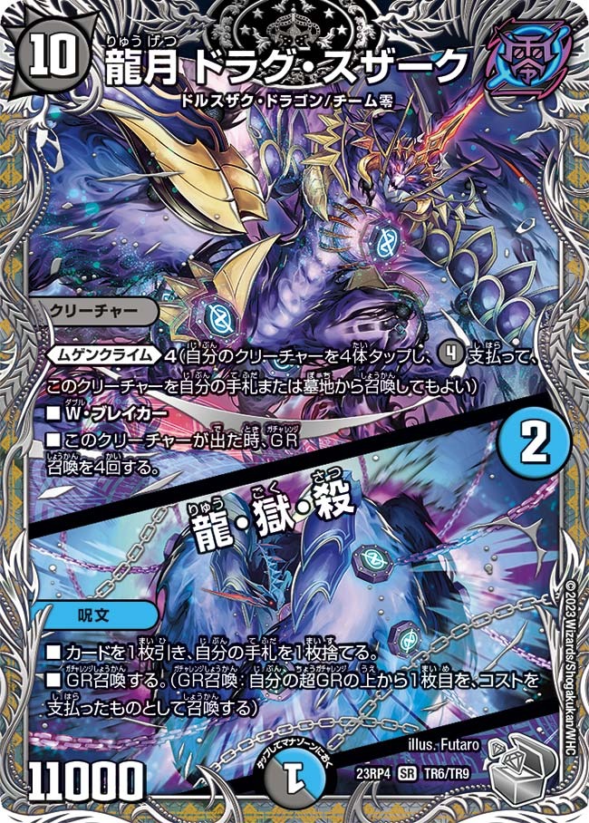 龍月ドラグ・スザーク/龍・獄・殺(23RP4-TR6/TR9)