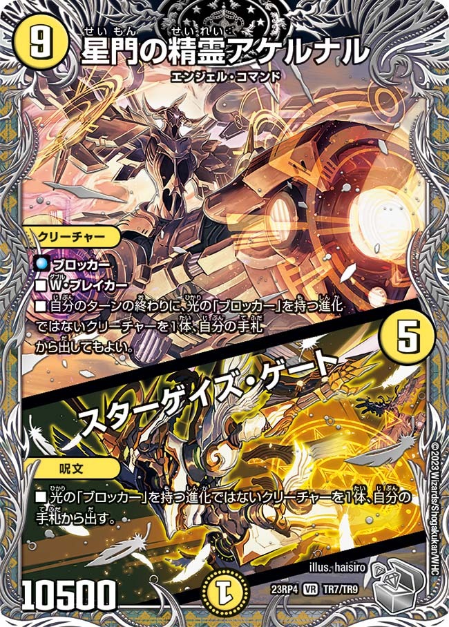 星門の精霊アケルナル/スターゲイズ・ゲート(23RP4-TR7/TR9)