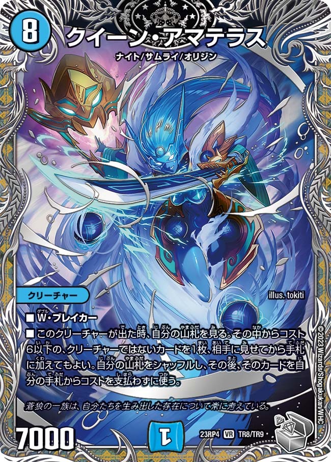 クイーン・アマテラス(23RP4-TR8/TR9)