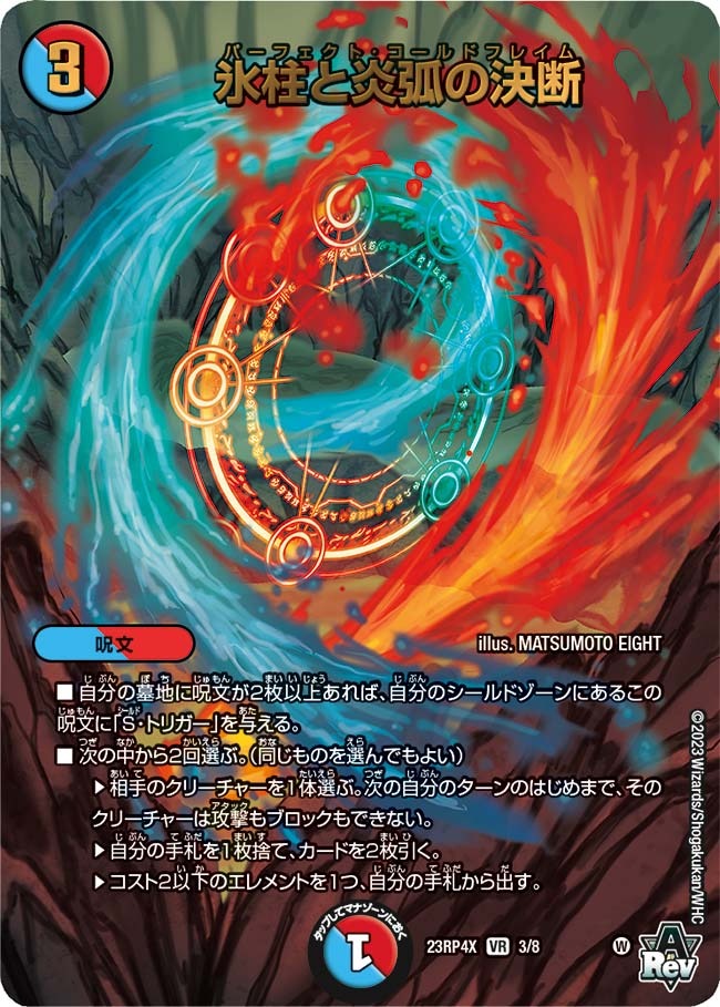 氷柱と炎弧の決断(ホイル)(23RP4X-3/8)