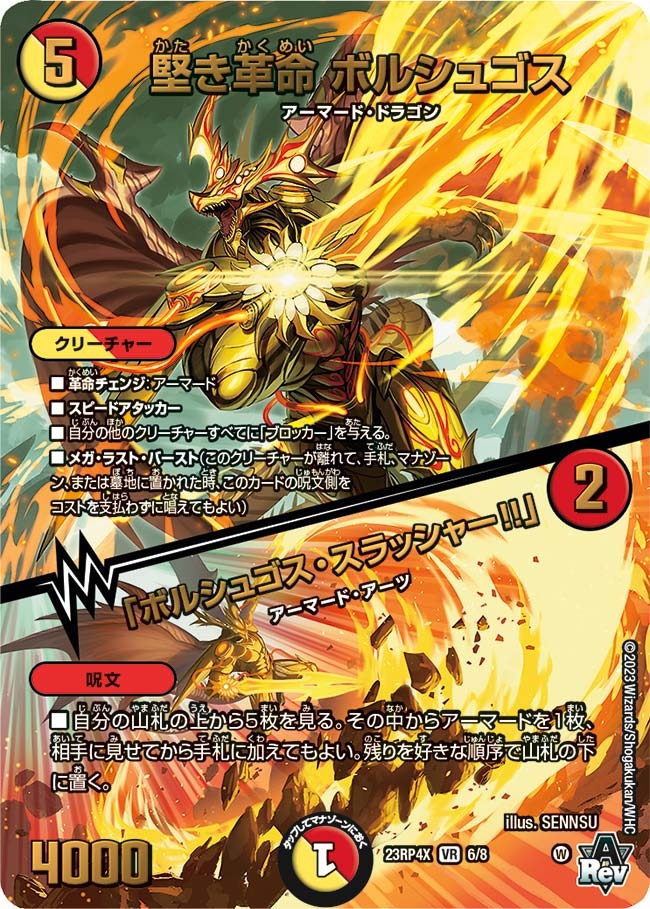 堅き革命ボルシュゴス/「ボルシュゴス・スラッシャー!!」(ホイル)(23RP4X-6/8)