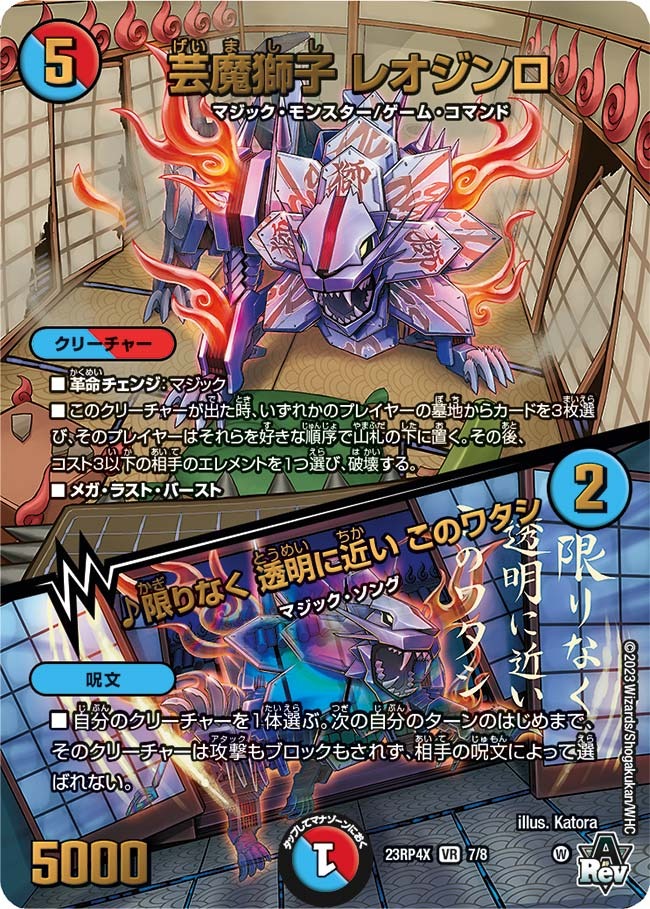 芸魔獅子レオジンロ/♪限りなく透明に近いこのワタシ(ホイル)(23RP4X-7/8)