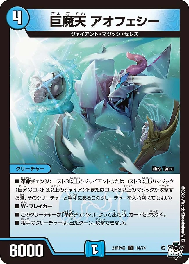 巨魔天アオフェシー(ホイル)(23RP4X-14/74)