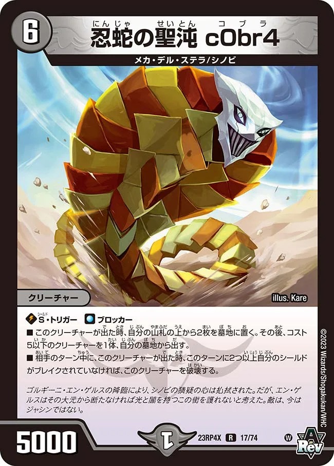 忍蛇の聖沌c0br4(ホイル)(23RP4X-17/74)