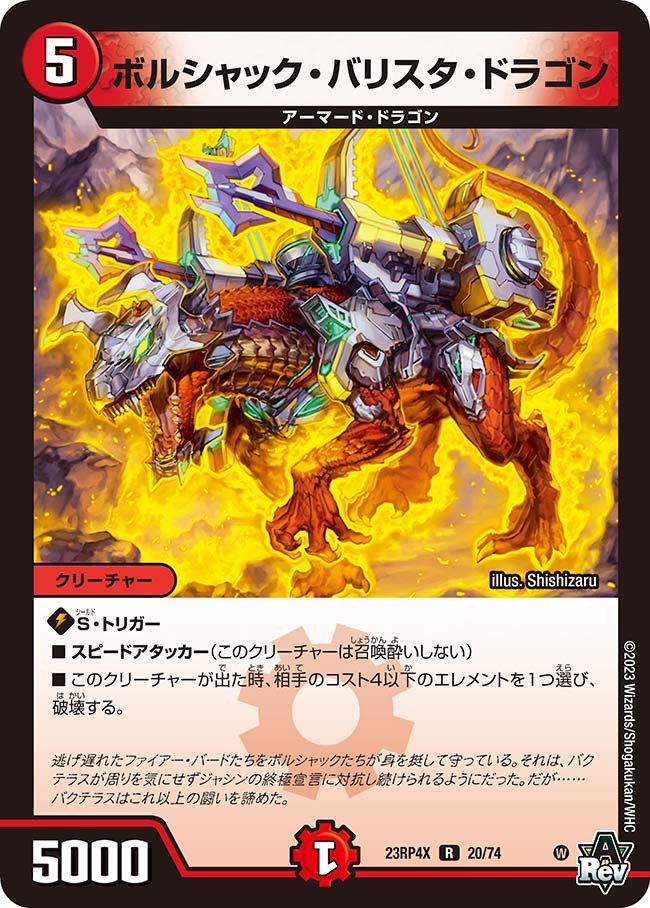 ボルシャック・バリスタ・ドラゴン(ホイル)(23RP4X-20/74)