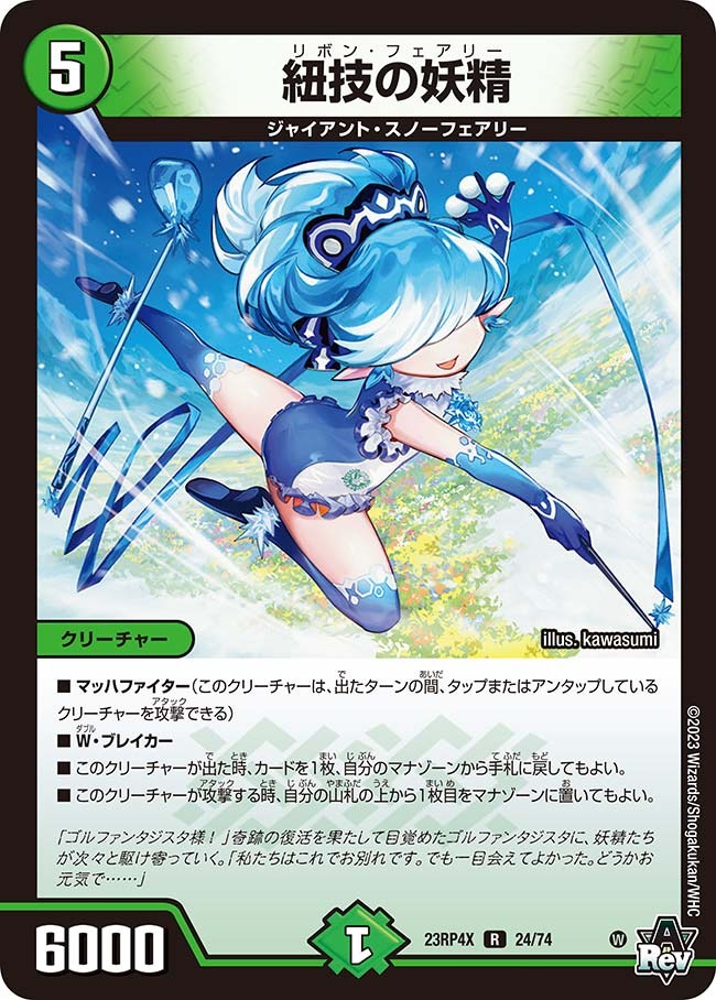 紐技の妖精(ホイル)(23RP4X-24/74)