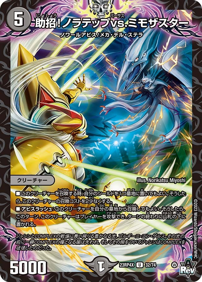 助招！ノラテップvs.ミモザスター(ホイル)(23RP4X-32/74)