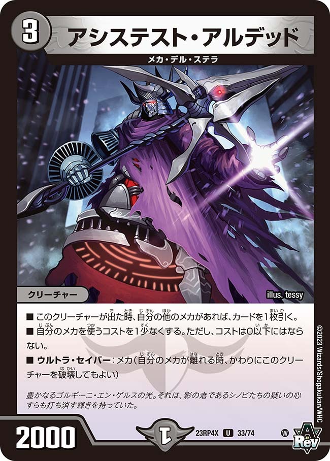 アシステスト・アルデッド(ホイル)(23RP4X-33/74)