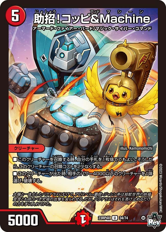 助招！コッピ＆Machine(ホイル)(23RP4X-34/74)