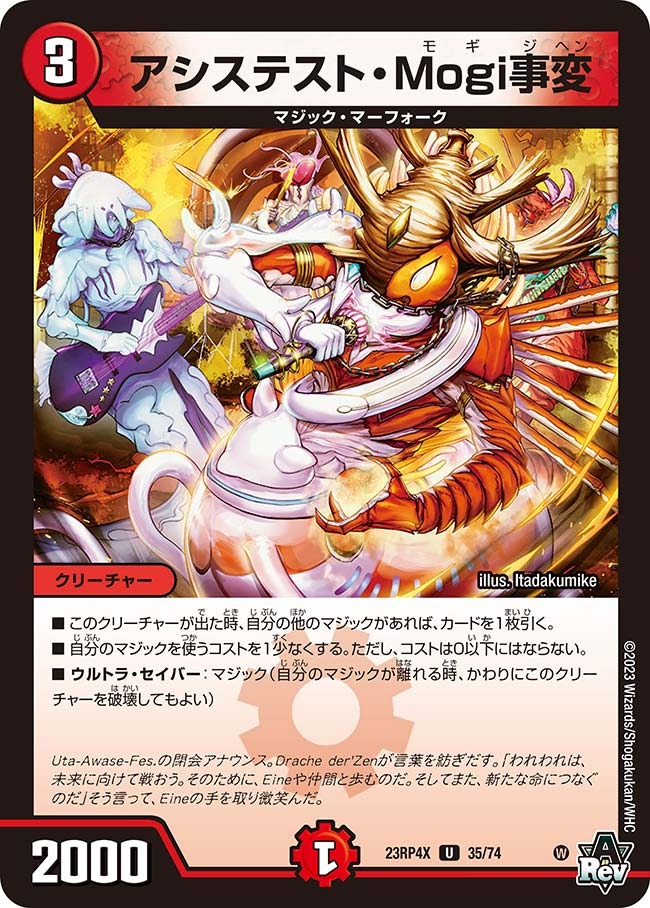 アシステスト・Mogi事変(ホイル)(23RP4X-35/74)