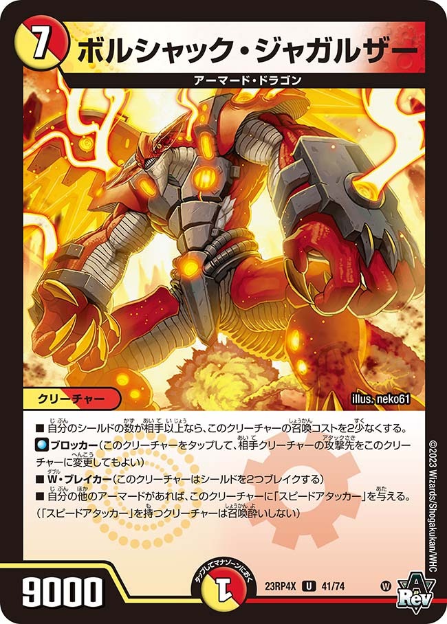 ボルシャック・ジャガルザー(ホイル)(23RP4X-41/74)