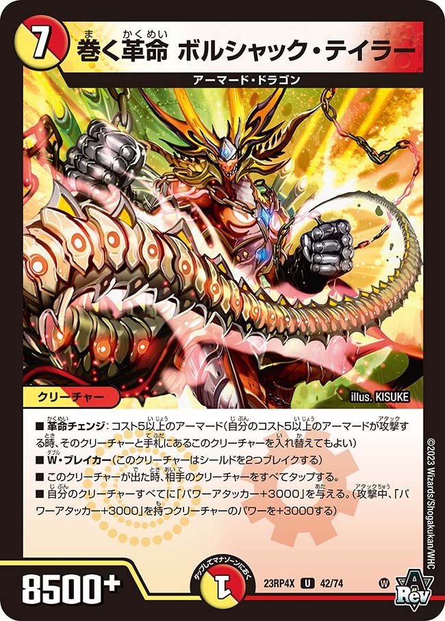 巻く革命ボルシャック・テイラー(ホイル)(23RP4X-42/74)