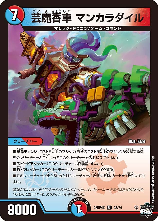 芸魔香車マンカラダイル(ホイル)(23RP4X-43/74)