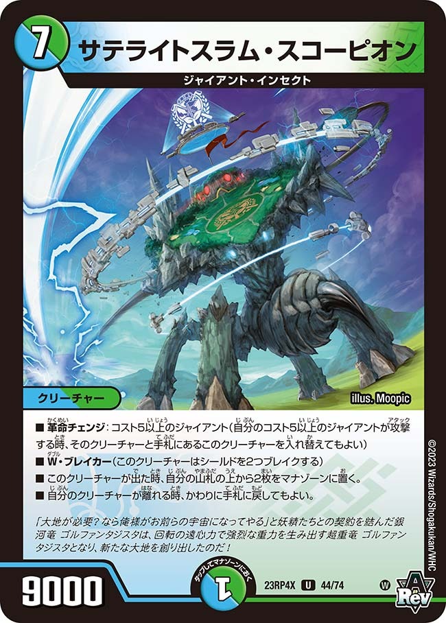 サテライトスラム・スコーピオン(ホイル)(23RP4X-44/74)