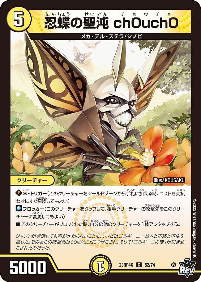 忍蝶の聖沌ch0uch0(ホイル)(23RP4X-52/74)