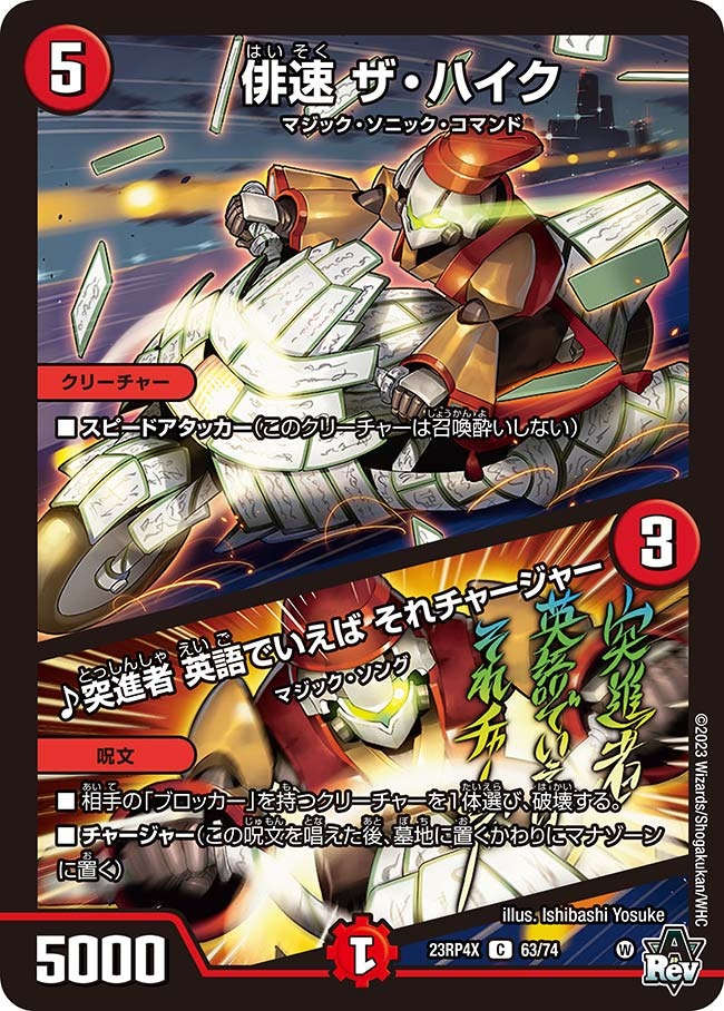 俳速ザ・ハイク/♪突進者英語でいえばそれチャージャー(ホイル)(23RP4X-63/74)