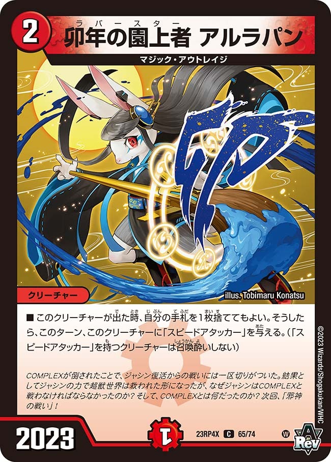 卯年の園上者アルラパン(ホイル)(23RP4X-65/74)