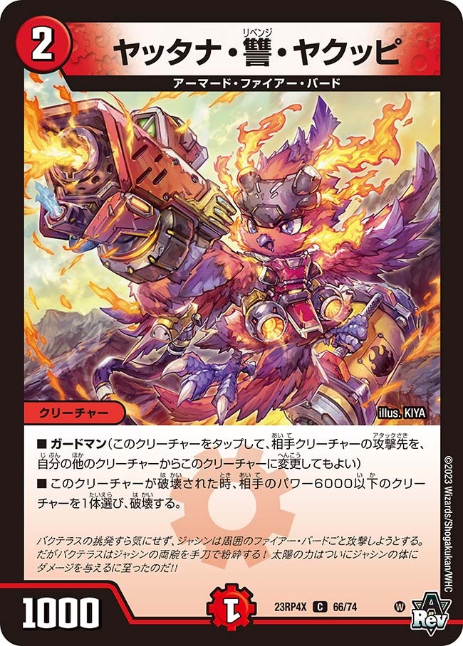 ヤッタナ・讐・ヤクッピ(ホイル)(23RP4X-66/74)