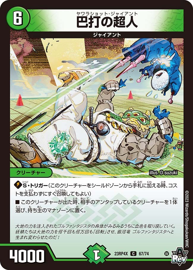 巴打の超人(ホイル)(23RP4X-67/74)