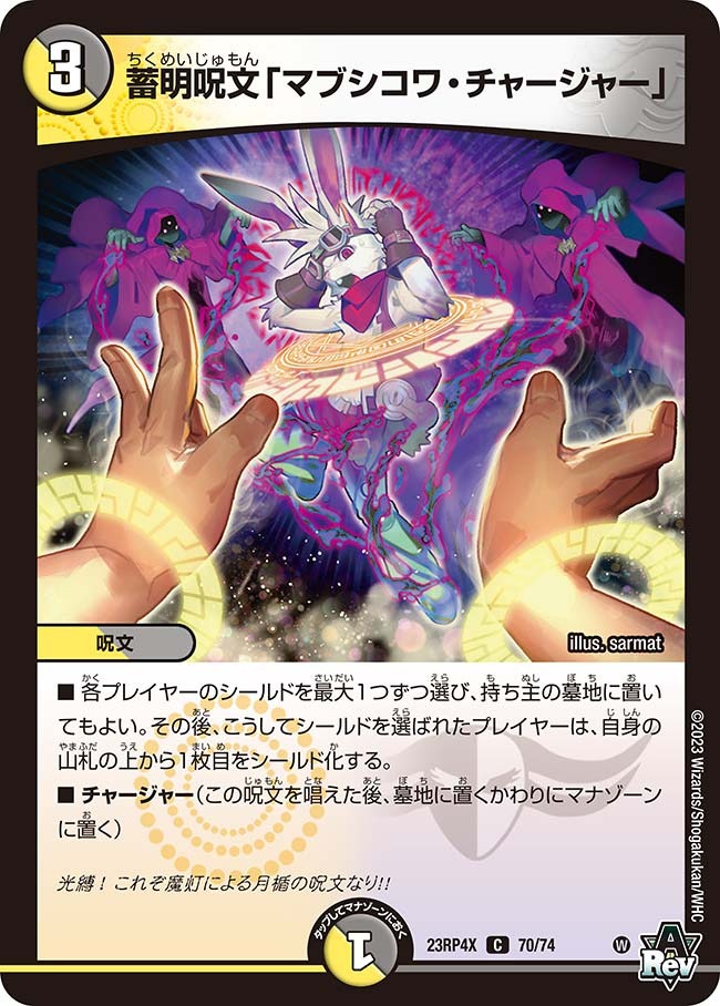 蓄明呪文「マブシコワ・チャージャー」(ホイル)(23RP4X-70/74)