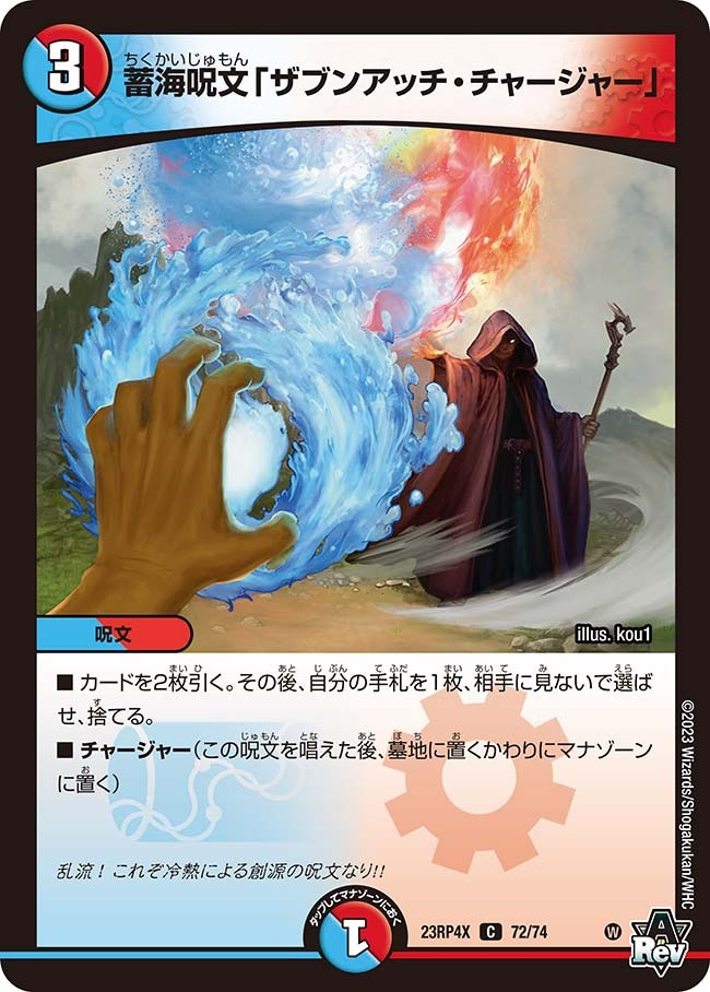 蓄海呪文「ザブンアッチ・チャージャー」(ホイル)(23RP4X-72/74)