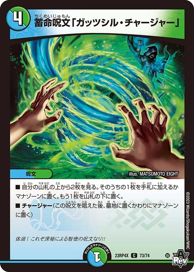 蓄命呪文「ガッツシル・チャージャー」(ホイル)(23RP4X-73/74)