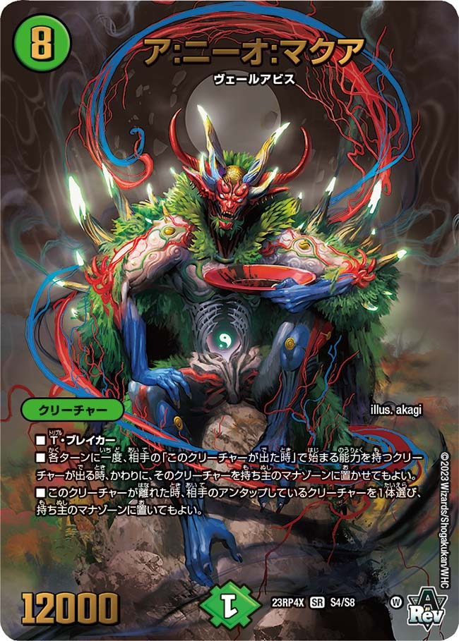 ア:ニーオ:マクア(23RP4X-S4/S8)
