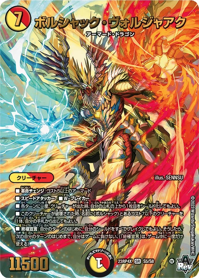 ボルシャック・ヴォルジャアク(23RP4X-S5/S8)