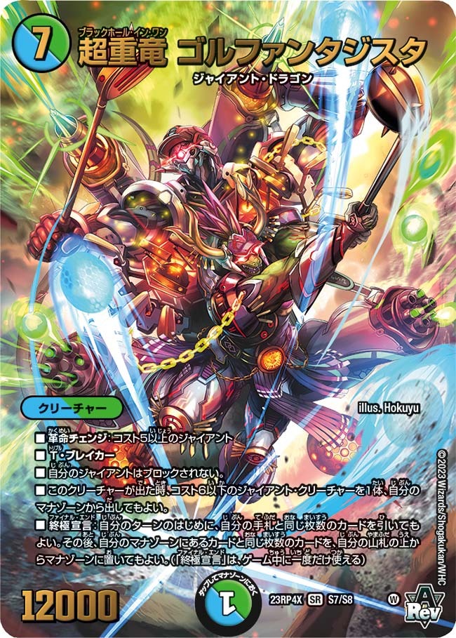超重竜ゴルファンタジスタ(23RP4X-S7/S8)