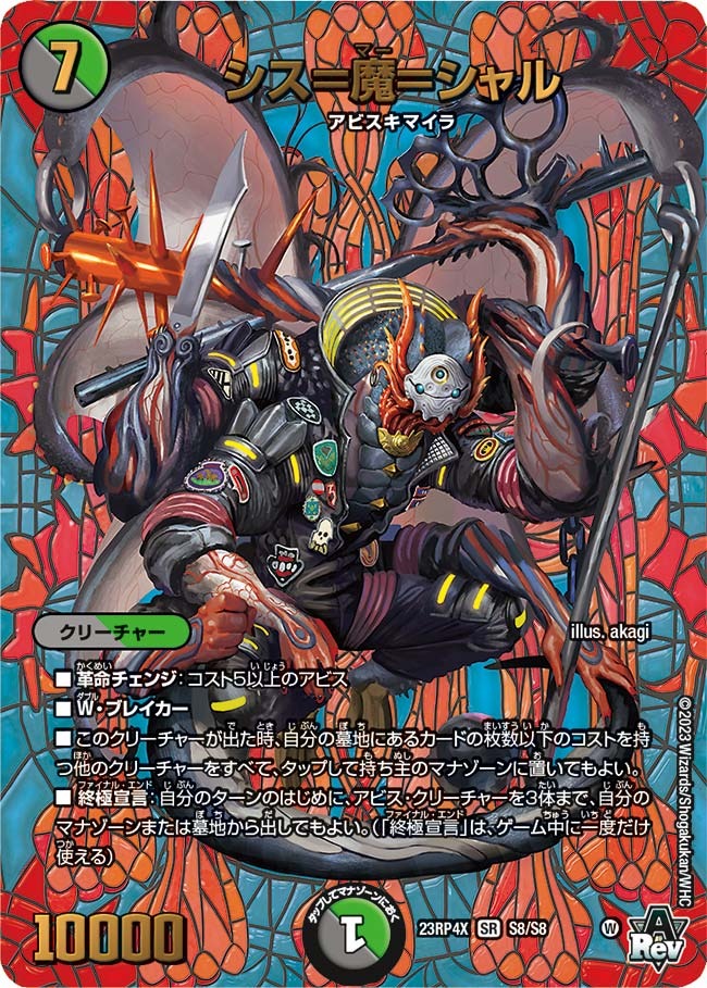シス=魔=シャル(23RP4X-S8/S8)