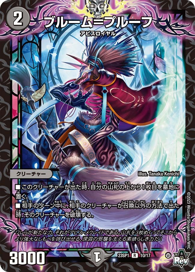 ブルーム=プルーフ(23SP1-10/17)