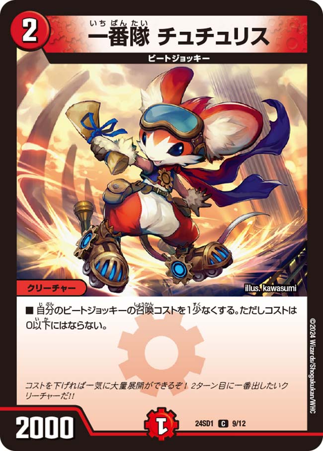 一番隊チュチュリス(24SD1-09/12)