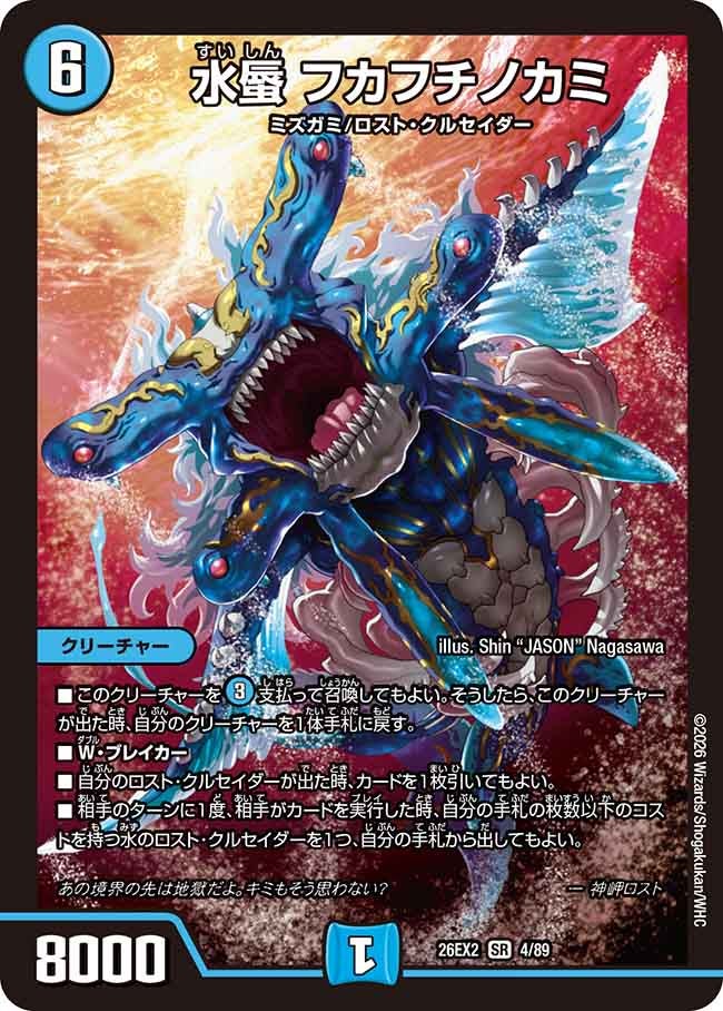 水蜃フカフチノカミ(DM26EX24/89)