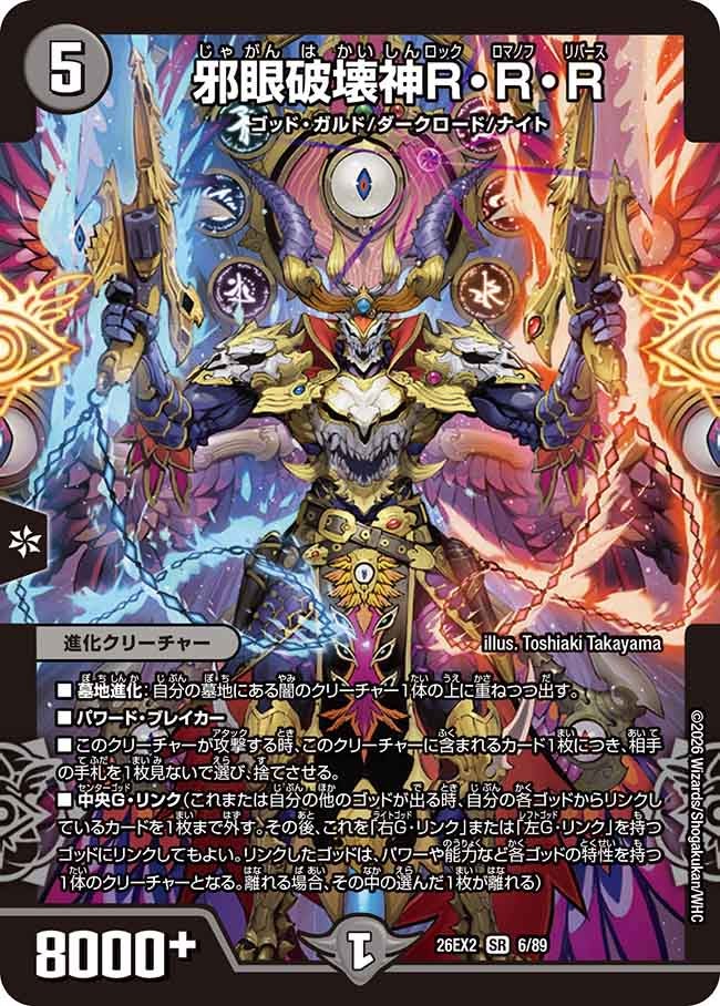 邪眼破壊神R･R･R(DM26EX26/89)