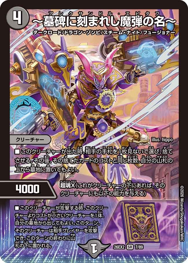 ～墓碑に刻まれし魔弾の名～(DM26EX27/89)