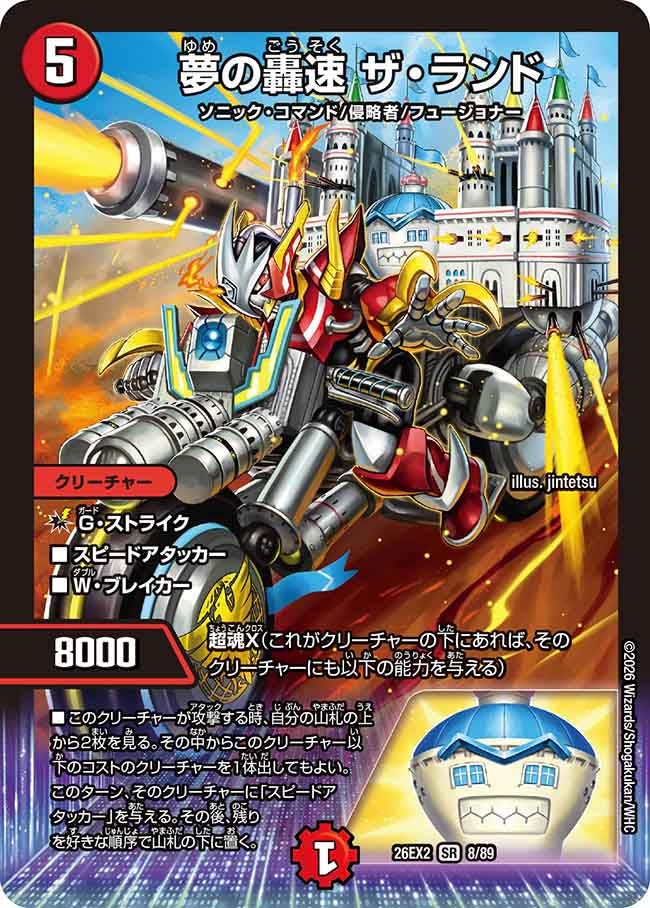 夢の轟速ザ･ランド(DM26EX28/89)